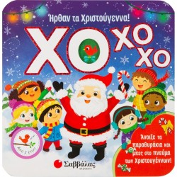 ΧΟ ΧΟ ΧΟ! Ήρθαν τα Χριστούγεννα! ΧΟ ΧΟ ΧΟ! Ήρθαν τα Χριστούγεννα!