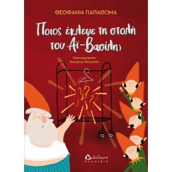 ΠΟΙΟΣ ΕΚΛΕΨΕ ΤΗ ΣΤΟΛΗ ΤΟΥ ΑΪ-ΒΑΣΙΛΗ; ΠΟΙΟΣ ΕΚΛΕΨΕ ΤΗ ΣΤΟΛΗ ΤΟΥ ΑΪ-ΒΑΣΙΛΗ;