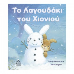 Το Λαγουδάκι του Χιονιού Το Λαγουδάκι του Χιονιού