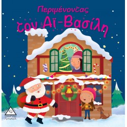 Περιμένοντας τον Αϊ - Βασίλη