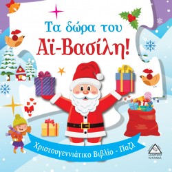 Τα δώρα του Αϊ-Βασίλη! - Βιβλίο με Παζλ Τα δώρα του Αϊ-Βασίλη! - Βιβλίο με Παζλ