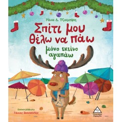 Σπίτι μου θέλω να πάω μόνο εκείνο αγαπάω Σπίτι μου θέλω να πάω μόνο εκείνο αγαπάω