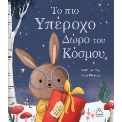 Το πιο Υπέροχο Δώρο του Κόσμου