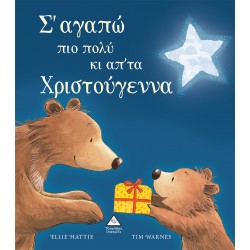Σ'αγαπώ πιο πολύ κι απ'τα Χριστούγεννα Σ'αγαπώ πιο πολύ κι απ'τα Χριστούγεννα