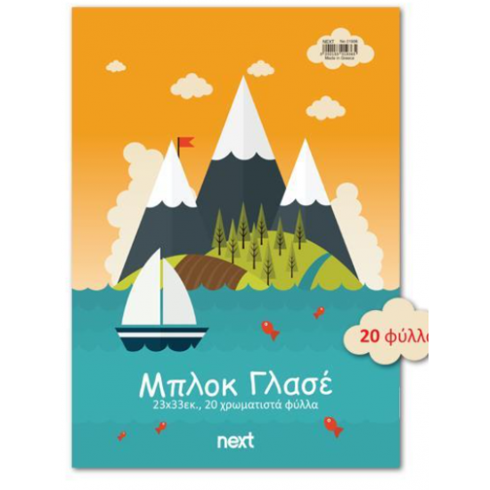 Next μπλοκ γλασέ 20 φύλλα διαφορ. χρώματα 23x33εκ. Next μπλοκ γλασέ 20 φύλλα διαφορ. χρώματα 23x33εκ.